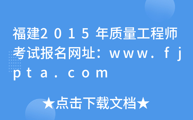 福建2015年质量工程师考试报名网址：www.fjpta.com