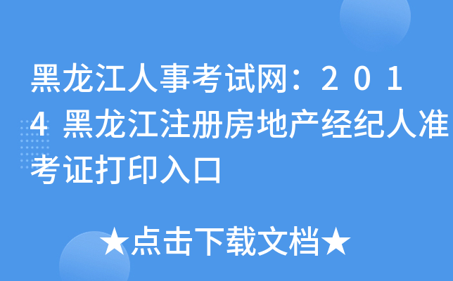 黑龙江人事考试网：2014黑龙江注册房地产经纪人准考证打印入口