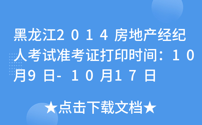 黑龙江2014房地产经纪人考试准考证打印时间：10月9日-10月17日