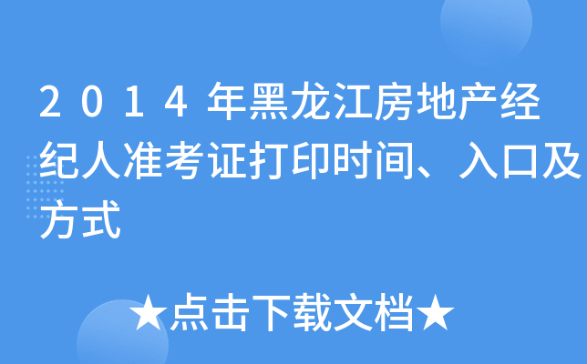 2014年黑龙江房地产经纪人准考证打印时间、入口及方式