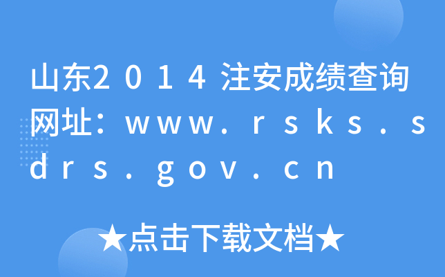 ɽ|2014עɿ(j)ԃW(wng)ַwww.rsks.sdrs.gov.cn