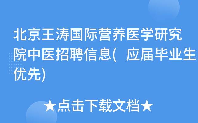 北京王涛国际营养医开云kaiyun(中国)研究院中医招聘信息(应届毕业生优先)