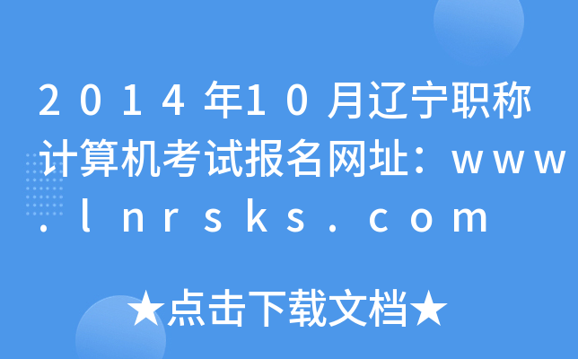 201410|QӋ(j)C(j)ԇ(bo)W(wng)ַwww.lnrsks.com
