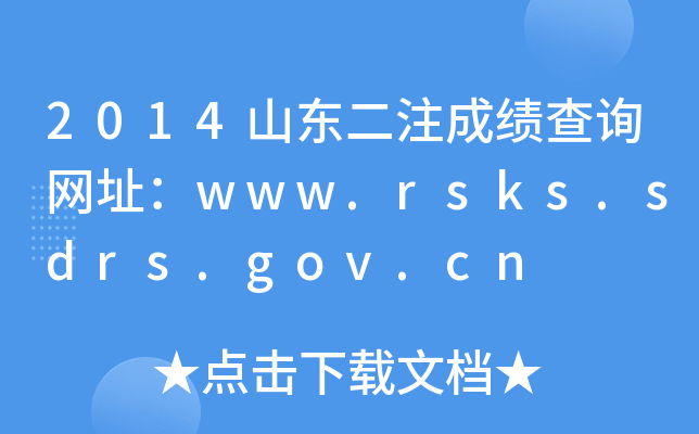 2014ɽ|עɿԃW(wng)ַwww.rsks.sdrs.gov.cn