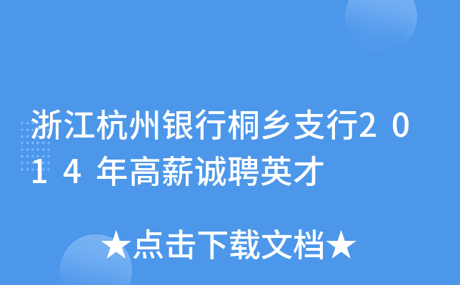 浙江杭州银行桐乡支行2014年高薪诚聘英才