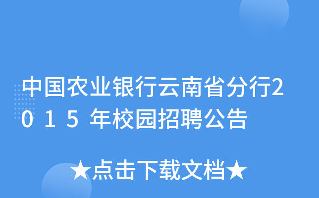 中国农业银行云南省分行2015年校园招聘公告