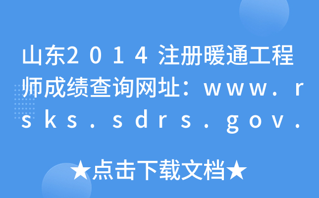 ɽ|2014עůͨ̎ɿԃW(wng)ַwww.rsks.sdrs.gov.cn