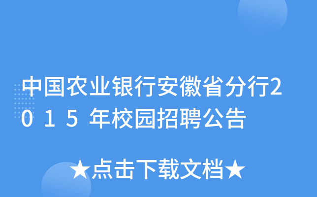 中国农业银行安徽省分行2015年校园招聘公告