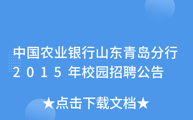 中国农业银行山东青岛分行2015年校园招聘公告