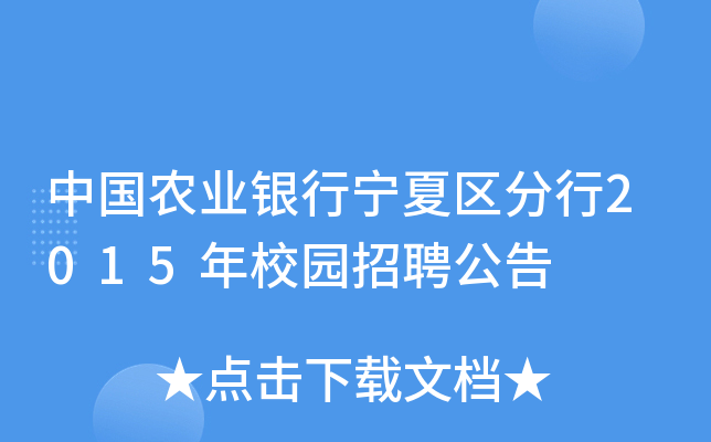 中国农业银行宁夏区分行2015年校园招聘公告