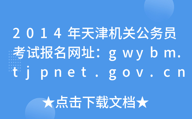 2014CPՆTԇW(wng)ַgwybm.tjpnet.gov.cn