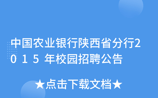 中国农业银行陕西省分行2015年校园招聘公告