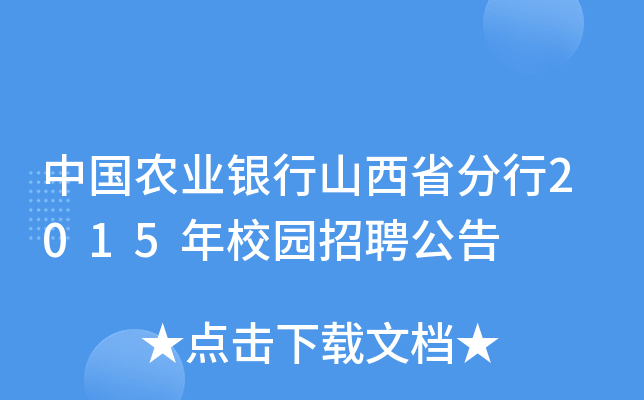 中国农业银行山西省分行2015年校园招聘公告