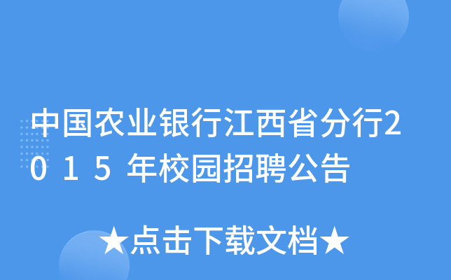 中国农业银行江西省分行2015年校园招聘公告