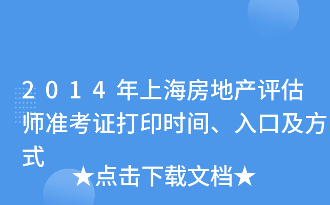 2014年上海房地产评估师准考证打印时间、入口及方式