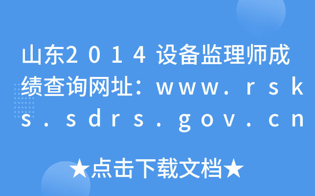 ɽ|2014O(sh)O(jin)펟ɿԃW(wng)ַwww.rsks.sdrs.gov.cn