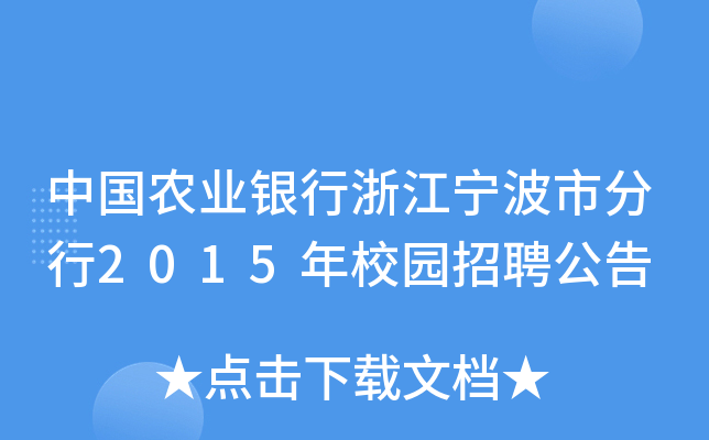 中国农业银行浙江宁波市分行2015年校园招聘公告