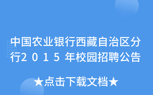 中国农业银行西藏自治区分行2015年校园招聘公告