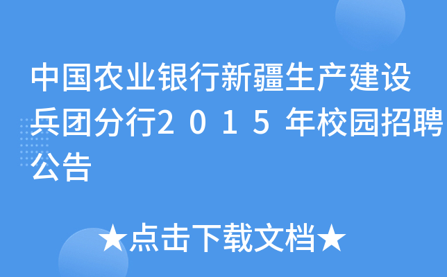 中国农业银行新疆生产建设兵团分行2015年校园招聘公告