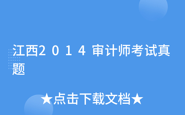 江西2014审计师考试真题