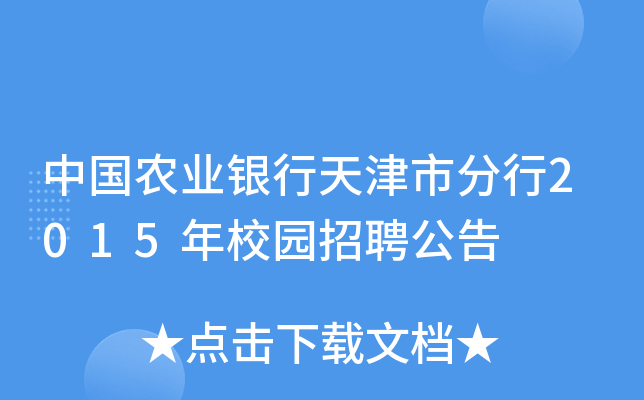 中国农业银行天津市分行2015年校园招聘公告