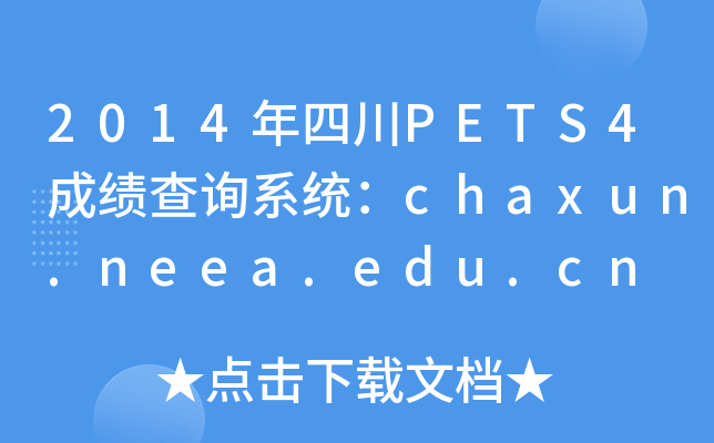 2014ĴPETS4ɿԃϵy(tng)chaxun.neea.edu.cn