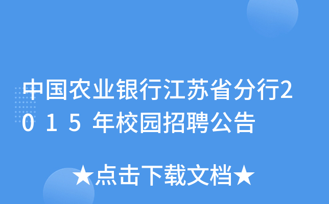 中国农业银行江苏省分行2015年校园招聘公告