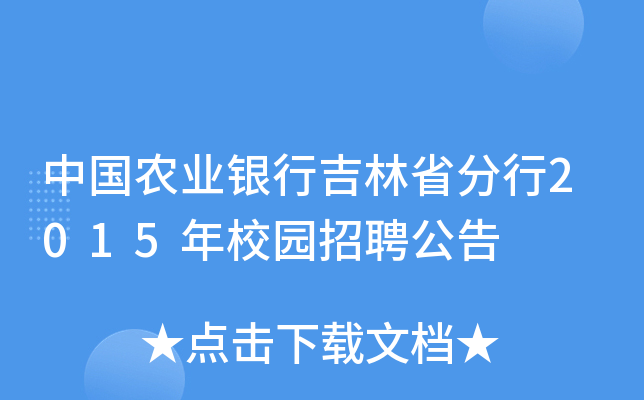 中国农业银行吉林省分行2015年校园招聘公告