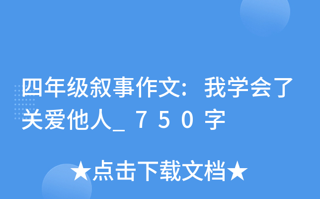 四年级叙事作文:我开云kaiyun(中国)会了关爱他人_750字