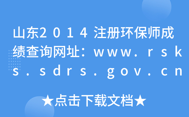 ɽ|2014ע(c)h(hun)ɿ(j)ԃ(xn)W(wng)ַwww.rsks.sdrs.gov.cn