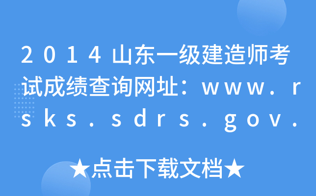 2014ɽ|һ(j)쎟ԇɿԃW(wng)ַwww.rsks.sdrs.gov.cn