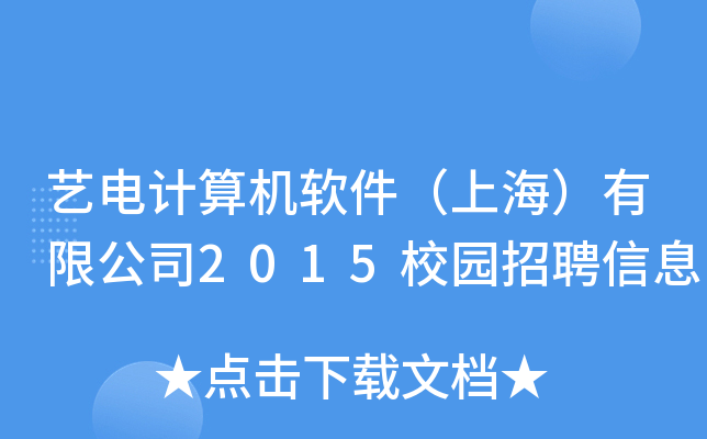 艺电计算机软件（上海）有限公司2015校园招聘信息