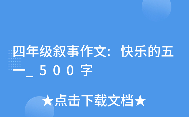 四年级叙事作文:快乐的五一_500字