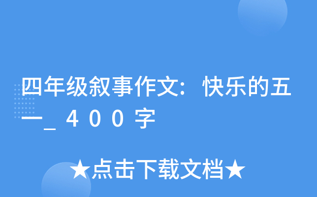 四年级叙事作文:快乐的五一_400字
