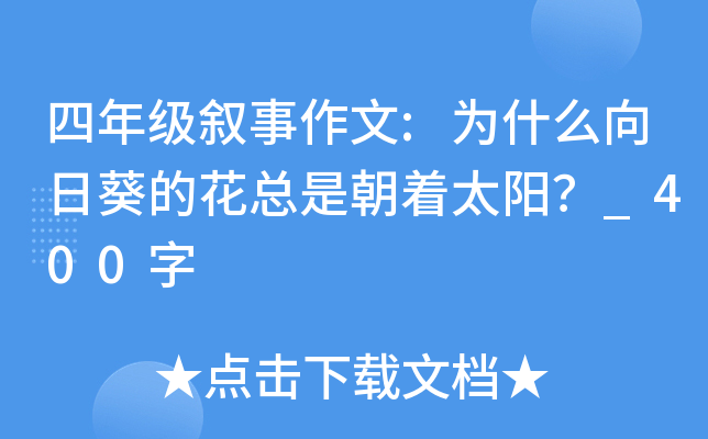四年级叙事作文:为什么向日葵的花总是朝着太阳？_400字