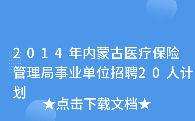 2014年内蒙古医疗保险管理局事业单位招聘20人计划