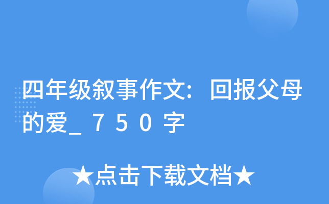 四年级叙事作文:回报父母的爱_750字