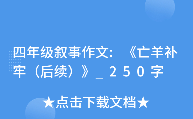 四年级叙事作文:《亡羊补牢（后续）》_250字