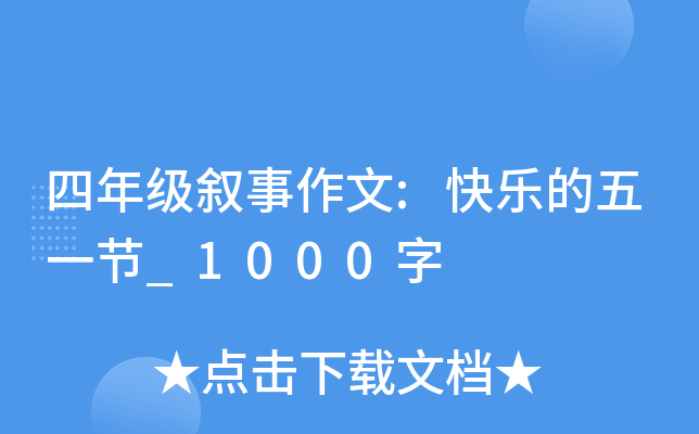 四年级叙事作文:快乐的五一节_1000字