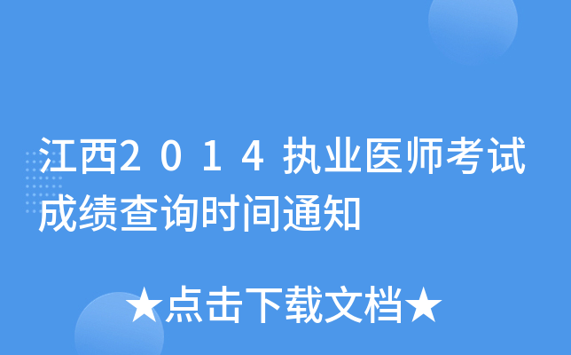 江西2014执业医师考试成绩查询时间通知