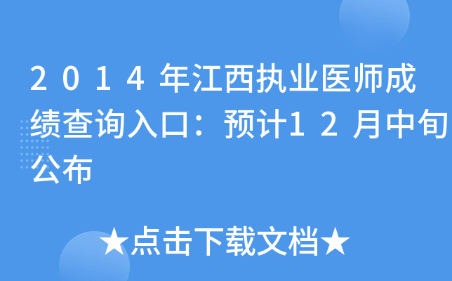 2014年江西执业医师成绩查询入口：预计12月中旬公布