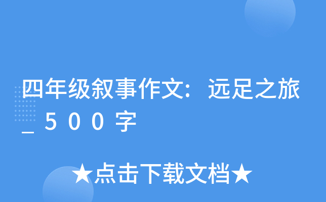 四年级叙事作文:远足之旅_500字