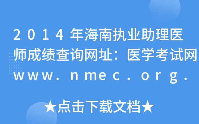 2014年海南执业助理医师成绩查询网址：医开云kaiyun(中国)考试网www.nmec.org.cn