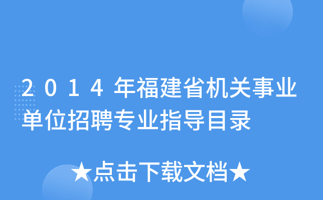 2014年福建省机关事业单位招聘专业指导目录