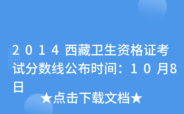 2014西藏卫生资格证考试分数线公布时间：10月8日