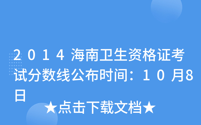 2014海南卫生资格证考试分数线公布时间：10月8日