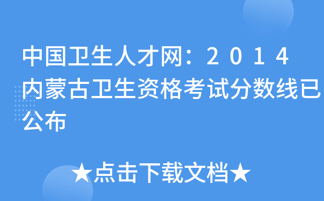 中国卫生人才网：2014内蒙古卫生资格考试分数线已公布