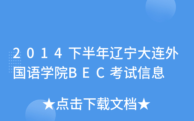 2014下半年辽宁大连外国语开云kaiyun(中国)院BEC考试信息