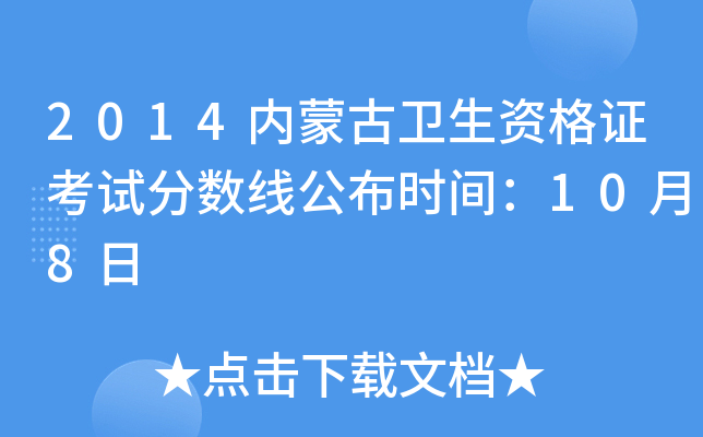 2014内蒙古卫生资格证考试分数线公布时间：10月8日