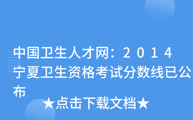 中国卫生人才网：2014宁夏卫生资格考试分数线已公布